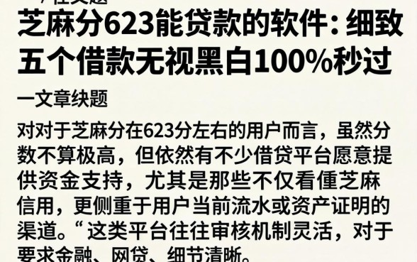 芝麻分623能贷款的软件，细致阐述五个借款无视黑白100%秒过
