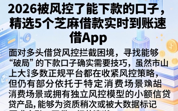2026被风控了能下款的口子，精选5个芝麻借款实时到账速借app