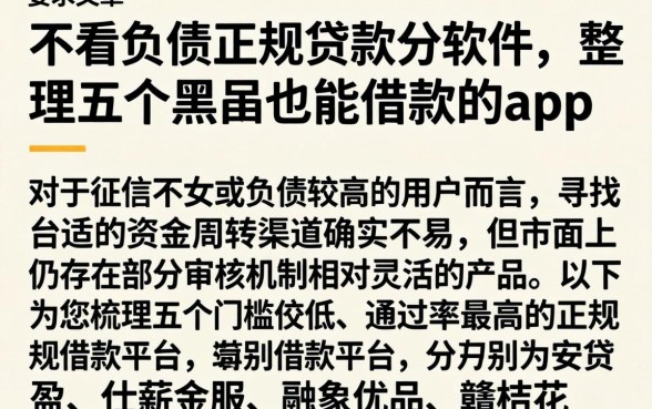 不看负债正规贷款的软件，整理五个黑户也能借款的app