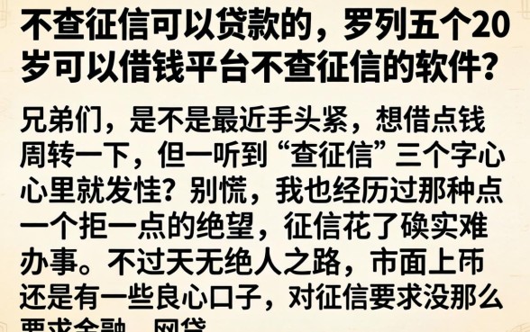 不查征信可以贷款的，罗列五个20岁可以借钱平台不查征信的软件