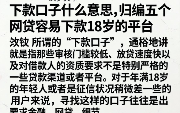 下款口子什么意思，归纳五个网贷容易下款18岁的平台