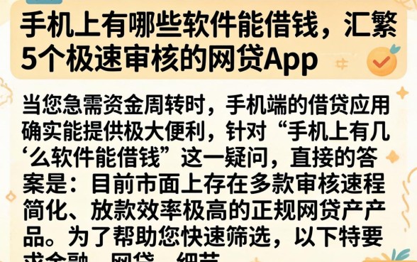 手机上有哪些软件能借钱，汇整5个极速审核的网贷app