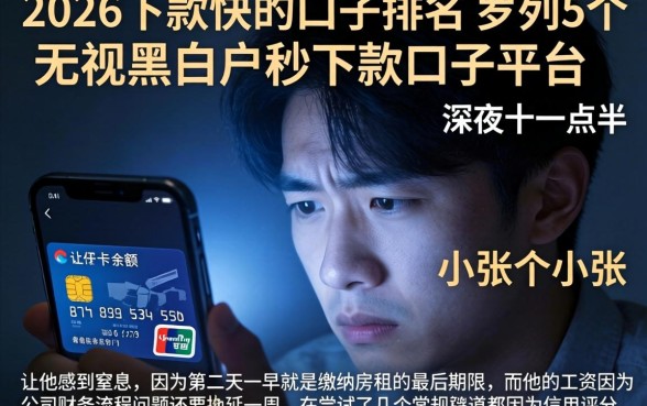 2026下款快的口子排名，罗列5个无视黑白户秒下款口子平台