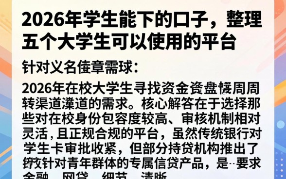2026年学生能下的口子，整理五个大学生可以使用的平台