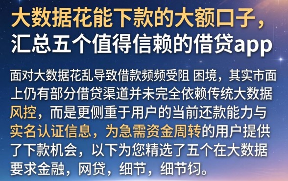 大数据花能下款的大额口子，汇总五个值得信赖的借贷app