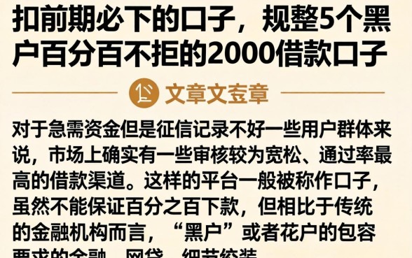 扣前期必下的口子，规整5个黑户百分百不拒的2000借款口子