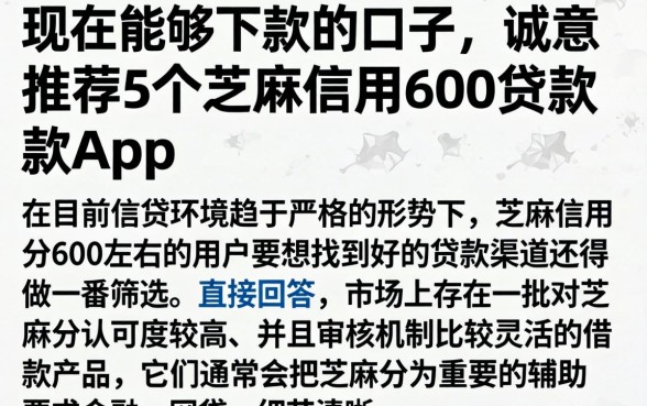 现在能够下款的口子，诚意推荐5个芝麻信用600贷款app