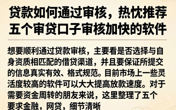 贷款如何通过审核，热忱推荐五个审贷口子审核加快的软件
