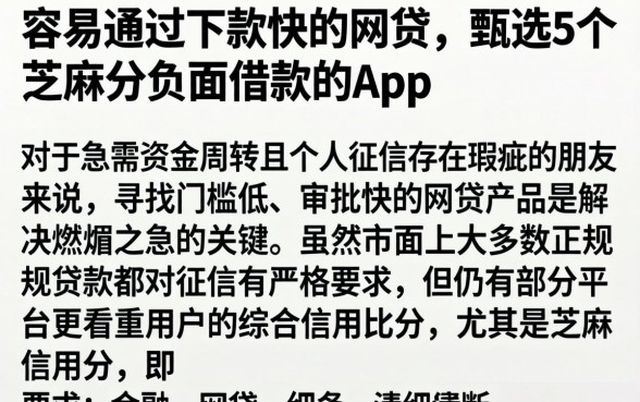 容易通过下款快的网贷,甄选5个芝麻分负面借款的app