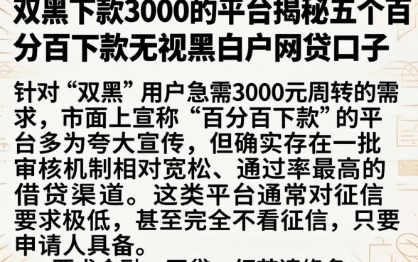 双黑下款3000的平台，揭秘五个百分百下款无视黑白户网贷口子
