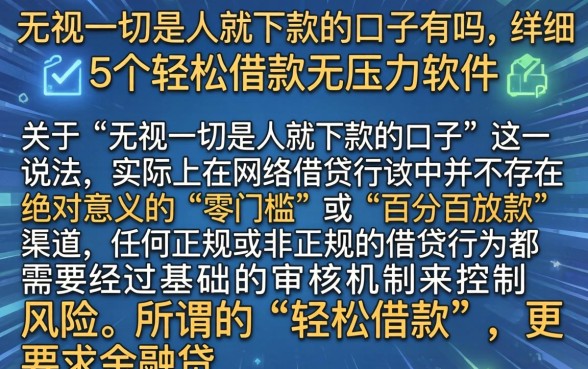 无视一切是人就下款的口子有吗，详尽说明5个轻松借款无压力软件