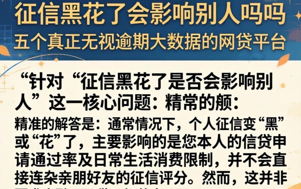 征信黑花了会影响别人吗吗，条列五个真正无视逾期大数据的网贷平台