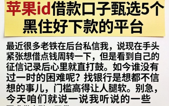 苹果id借款口子，甄选5个黑户好下款的平台