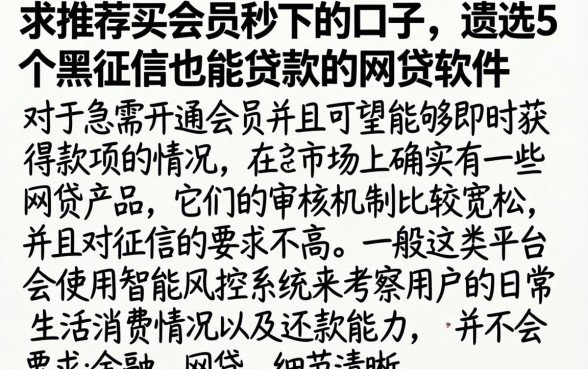 求推荐买会员秒下的口子，遴选5个黑征信也能贷款的网贷软件