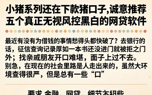 小猪系列还在下款的口子，诚意推荐五个真正无视风控黑白的网贷软件