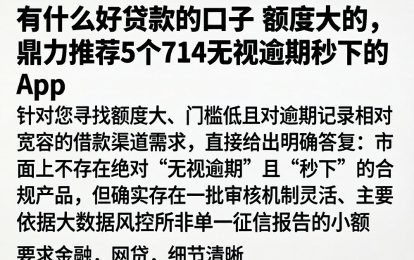 有什么好贷款的口子 额度大的，鼎力推荐5个714无视逾期秒下的app
