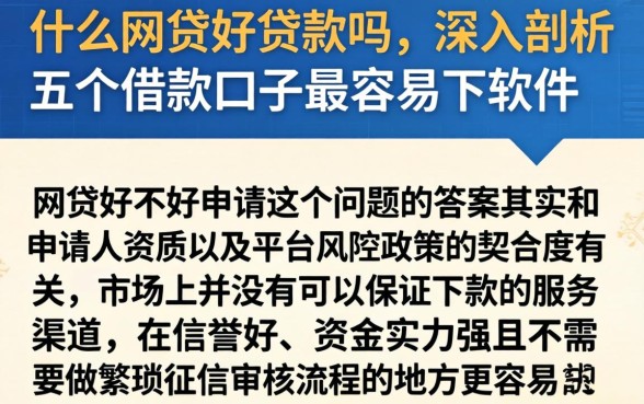 什么网贷好贷款吗,深入剖析五个借款口子最容易下软件