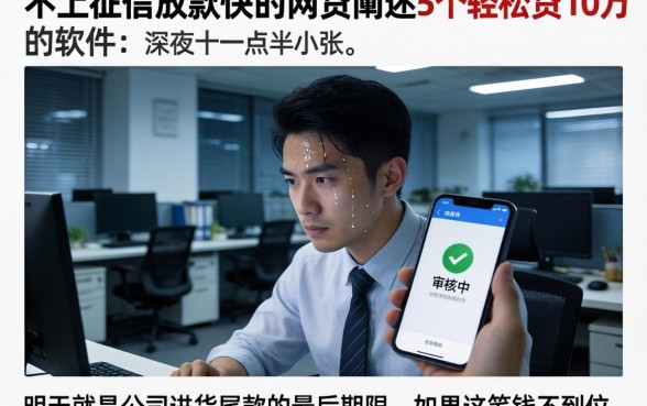 不上征信放款快的网贷，细致阐述5个轻松贷10万的软件