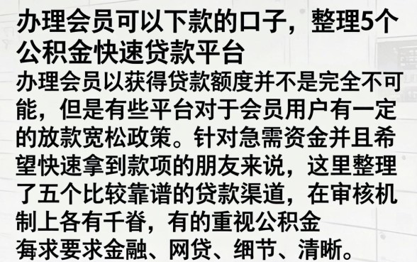 办理会员可以下款的口子，整理5个公积金快速贷款平台