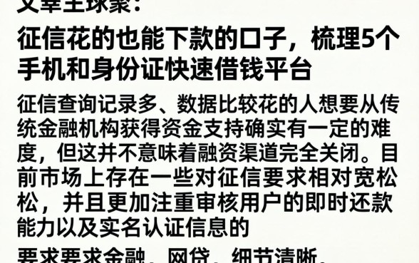 征信花的也能下款的口子,梳理5个手机和身份证快速借钱平台