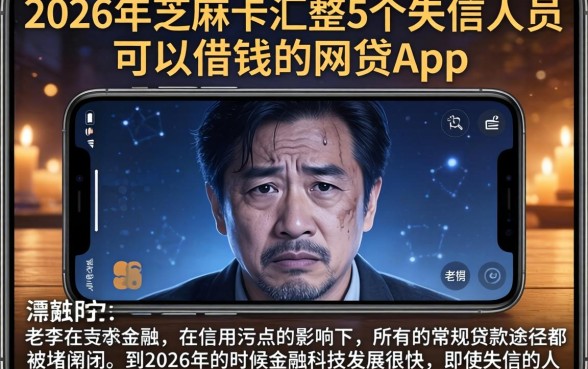 2026年芝麻卡，汇整5个失信人员可以借钱的网贷app