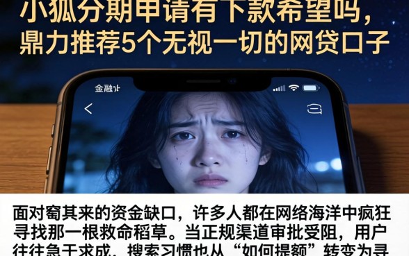 小狐分期申请有下款希望吗,鼎力推荐5个无视一切的网贷口子