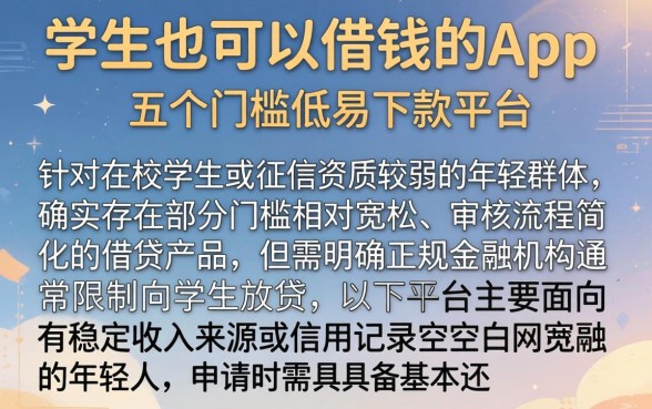 学生也可以借钱的app，条列五个门槛低易下款平台