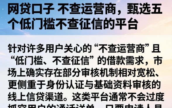 网贷口子 不查运营商，甄选五个低门槛不查征信的平台