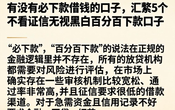 有没有必下款借钱的口子，汇整5个不看征信无视黑白百分百下款口子