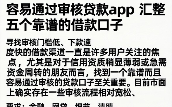 容易通过审核贷款app，汇整五个靠谱的借款口子