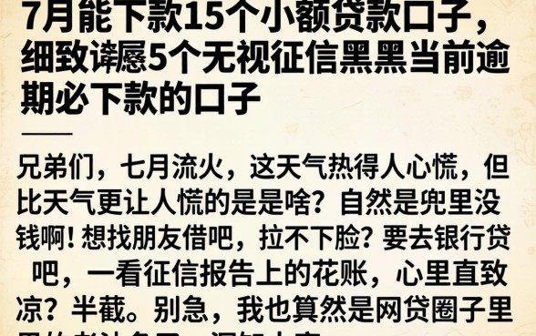 7月能下款的15个小额贷款口子，细致阐述5个无视征信黑户当前逾期必下款的口子