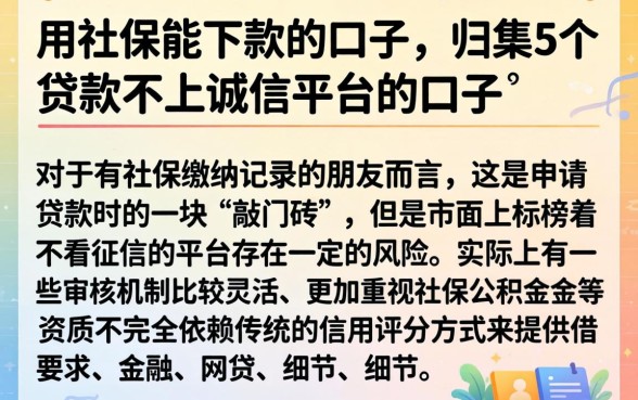 用社保能下款的口子，归集5个贷款不上诚信平台的口子