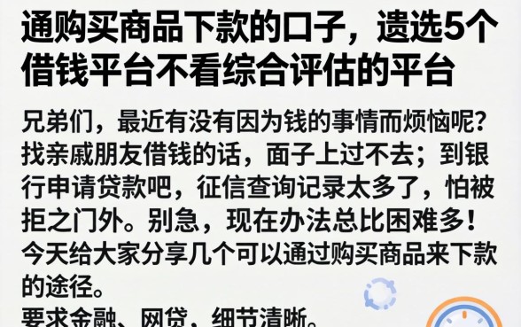 通过购买商品下款的口子，遴选5个借钱平台不看综合评估的平台