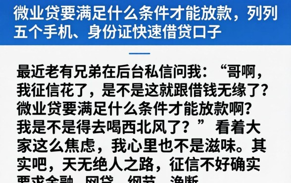 微业贷要满足什么条件才能放款,胪列五个手机和身份证快速借钱口子