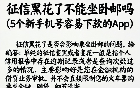 征信黑花了不能坐卧铺吗，详细阐述5个新手机号容易下款的app