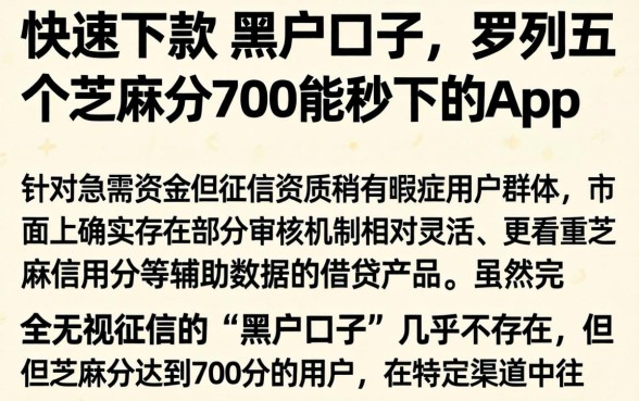 快速下款的黑户口子，罗列五个芝麻分700能秒下的app