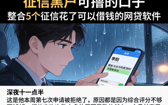 征信黑户可撸的口子，整合5个征信花了可以借钱的网贷软件