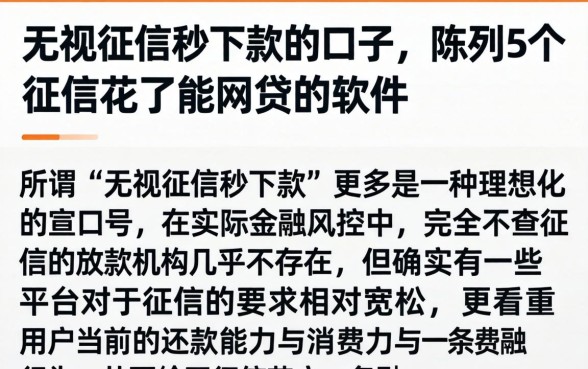 无视征信秒下款的口子,陈列5个征信花了能网贷的软件