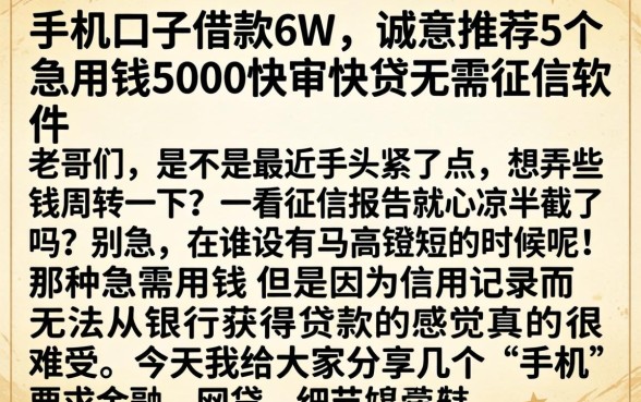 手机口子借款6w，诚意推荐5个急用钱5000快审快贷无需征信软件