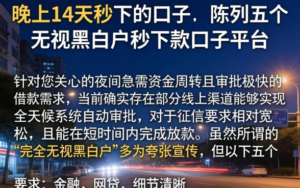 晚上14天秒下的口子，陈列五个无视黑白户秒下款口子平台