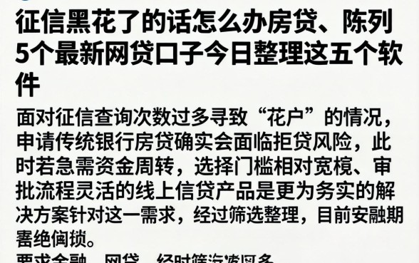 征信黑花了的话怎么办房贷，陈列5个最新网贷口子今日整理这五个软件