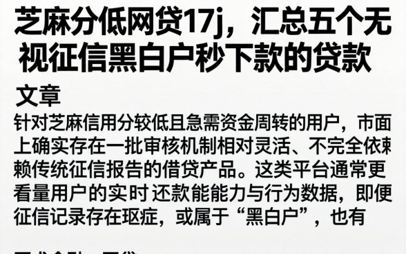 芝麻分低的网贷17j，汇总五个无视征信黑白户秒下款的贷款