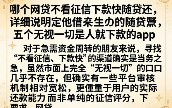 哪个网贷不看征信下款快随借还，详尽说明五个无视一切是人就下款的app