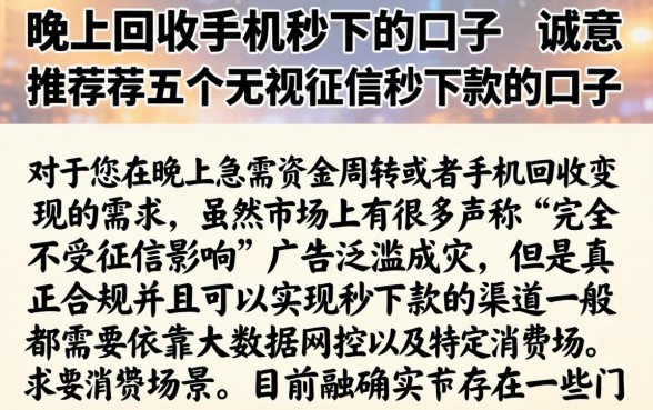 晚上回收手机秒下的口子，诚意推荐五个无视征信秒下款的口子
