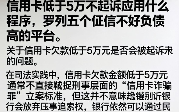 信用卡低于5万不起诉应用什么程序，罗列五个征信不好负债高的平台