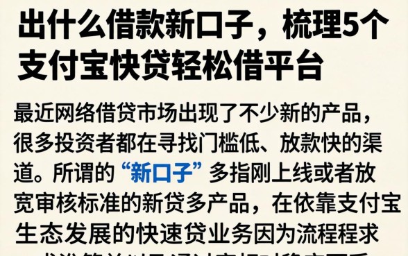 出什么借款新口子，梳理5个支付宝快贷轻松借平台