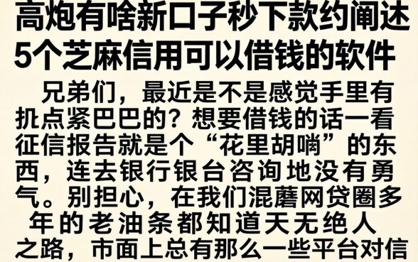 高炮有啥新口子秒下款的，细致阐述5个芝麻信用可以借钱的软件