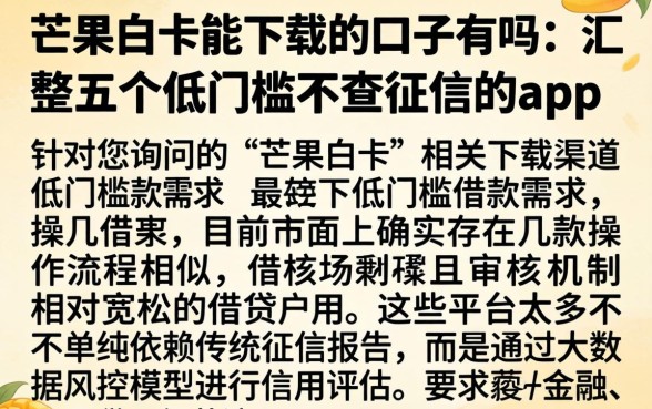 芒果白卡能下载的口子有吗，汇整五个低门槛不查征信的app