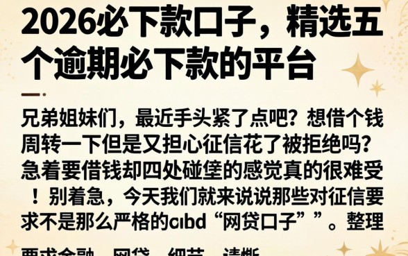 2026必下款口子，精选五个逾期必下款的平台