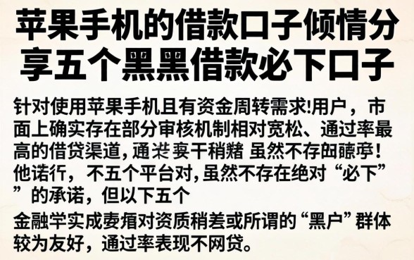苹果手机的借款口子，倾情分享五个黑户借款必下口子